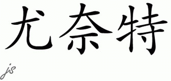 Chinese Name for Yonette 
