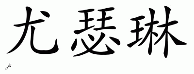 Chinese Name for Yoselin 