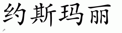 Chinese Name for Yosmary 