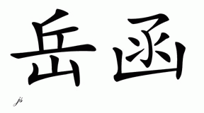Chinese Name for Yuenhan 