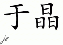 Chinese Name for Yukie 