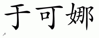Chinese Name for Yukina 