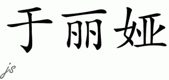 Chinese Name for Yulia 