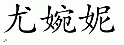 Chinese Name for Yuvenny 