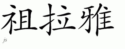Chinese Name for Zarayah 