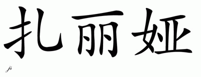 Chinese Name for Zaria 