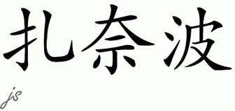 Chinese Name for Zayneb 