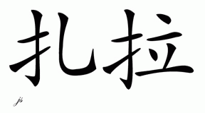 Chinese Name for Zayra 