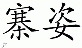 Chinese Name for Zaz 