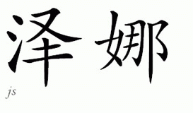 Chinese Name for Zena 