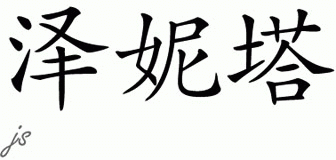 Chinese Name for Zenetta 
