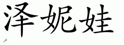 Chinese Name for Zeneva 