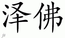 Chinese Name for Zephyr 