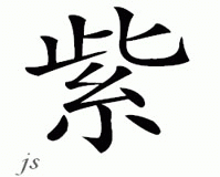 Chinese Name for Zi 