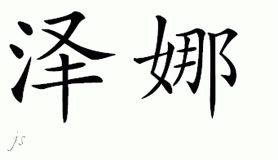 Chinese Name for Zienab 