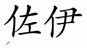 Chinese Name for Zoie 