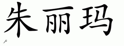 Chinese Name for Zulema 
