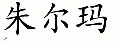 Chinese Name for Zulma 
