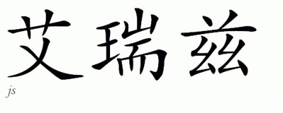 Chinese Name for Aariz 
