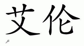 Chinese Name for Aaron 
