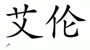 Chinese Name For Aaron Chinese Characters