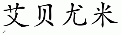 Chinese Name for Abayomi 
