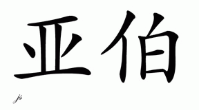 Chinese Name for Abe 