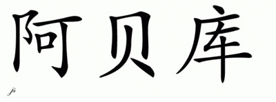 Chinese Name for Abeiku 