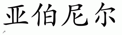 Chinese Name for Abnir 