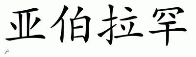 Chinese Name for Abraham 