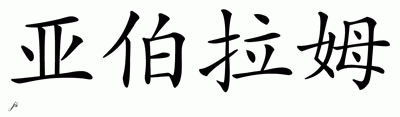 Chinese Name for Abram 
