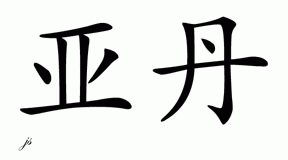 Chinese Name for Adan 