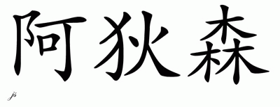 Chinese Name for Addison 