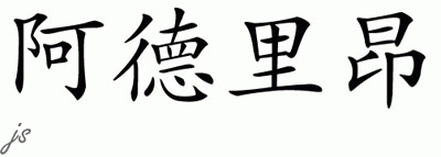 Chinese Name for Addrion 