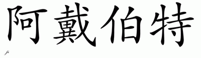 Chinese Name for Adelbert 