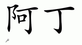 Chinese Name for Adin 