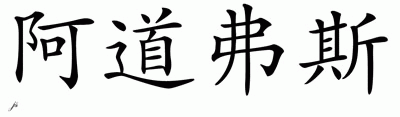 Chinese Name for Adolphus 