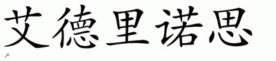 Chinese Name for Adrianous 