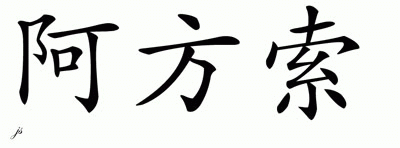 Chinese Name for Afonso 