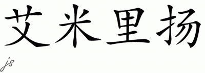 Chinese Name for Ahmilliyon 