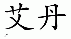 Chinese Name for Aidan 