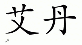 Chinese Name for Aidon 