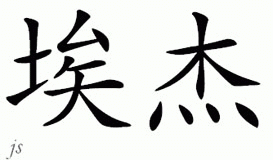 Chinese Name for Aj 