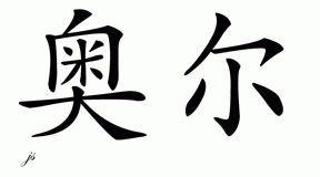 Chinese Name for Al 
