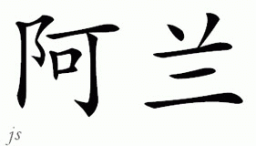 Chinese Name for Alain 