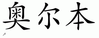 Chinese Name for Alban 