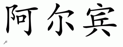 Chinese Name for Albin 