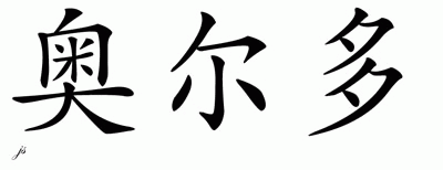 Chinese Name for Aldo 