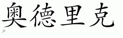 Chinese Name for Aldrick 
