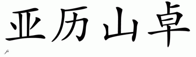 Chinese Name for Alessandro 